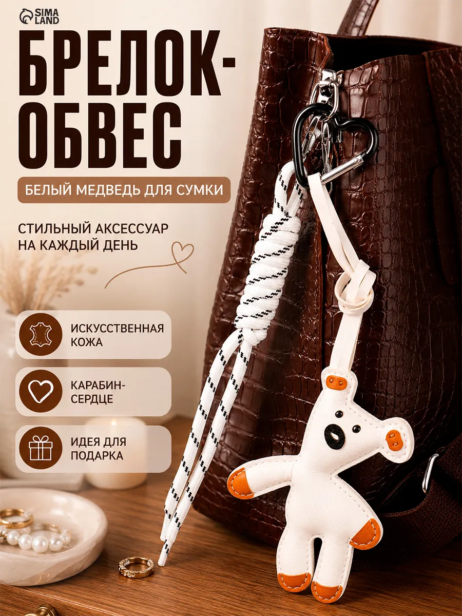 Брелок обвес на сумку и ключи Медведь белый, с узлом
