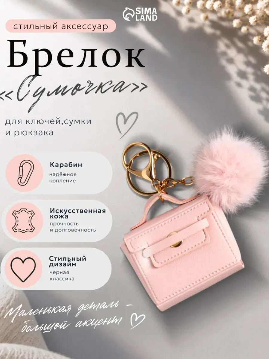 Брелок обвес на сумку и ключи с пушистиком