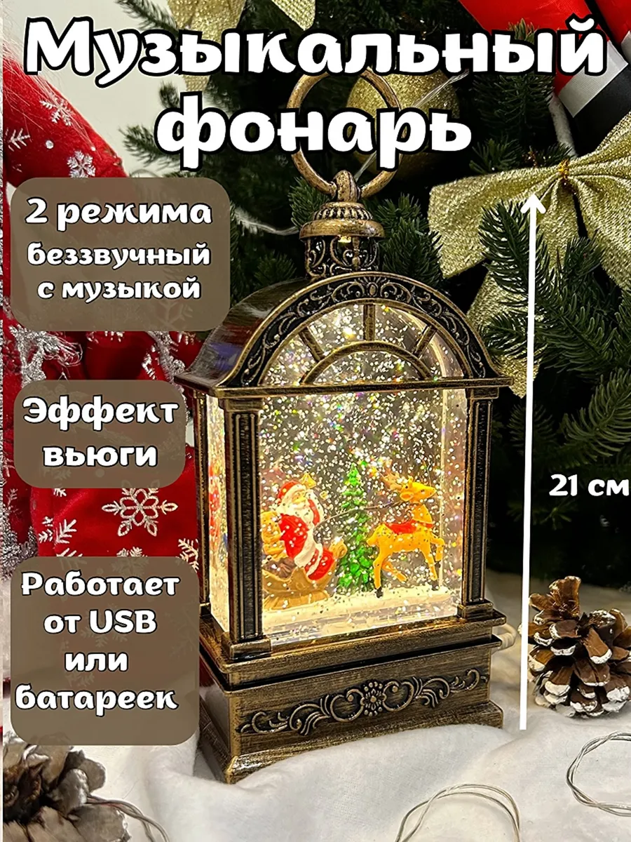 Фонарь новогодний музыкальный светильник со снегом 2026