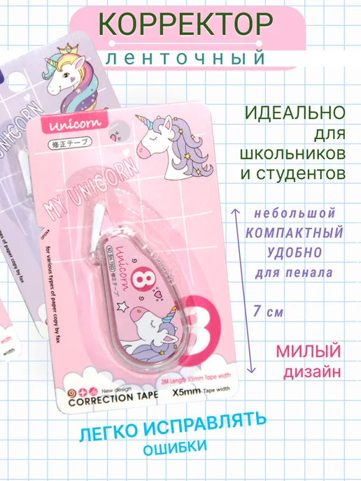 Полиграфсоюз Замазка корректор ленточный Единорог красивый Набор2 шт, розовый, фото 2
