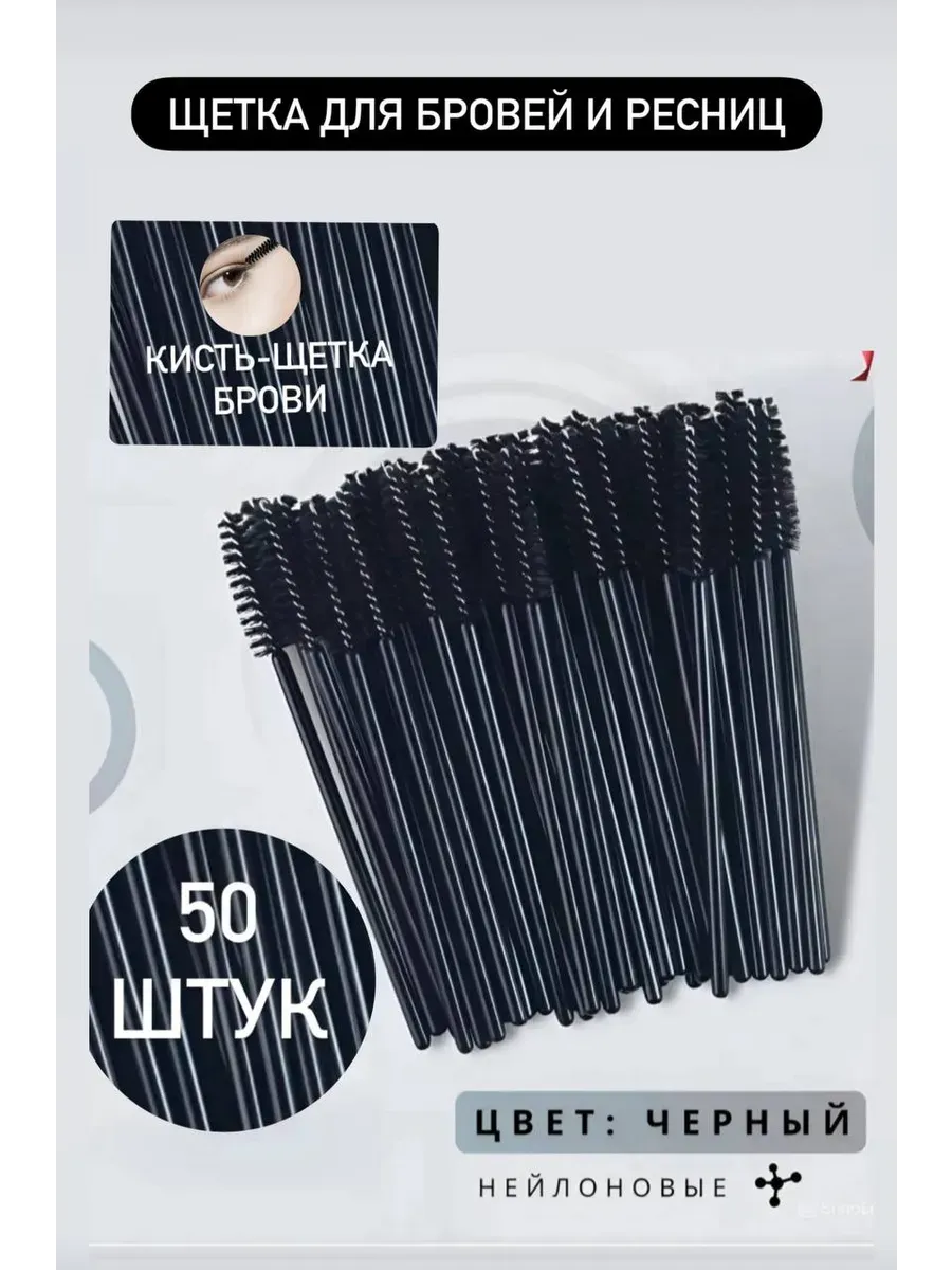Кисти косметические щетки для бровей ресниц одноразовые