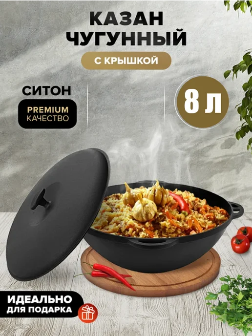 СИТОН Казан чугунный об. 8 л, 8 л