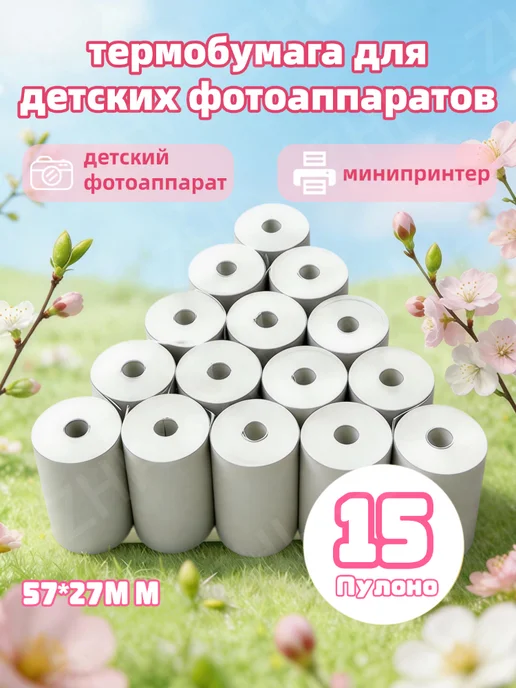 Термобумага для мини принтеров 57 мм 15 шт, 15 шт