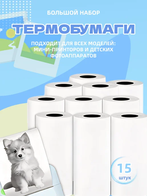 Термобумага для мини принтеров 57 мм 15 шт, 15 шт, фото 2
