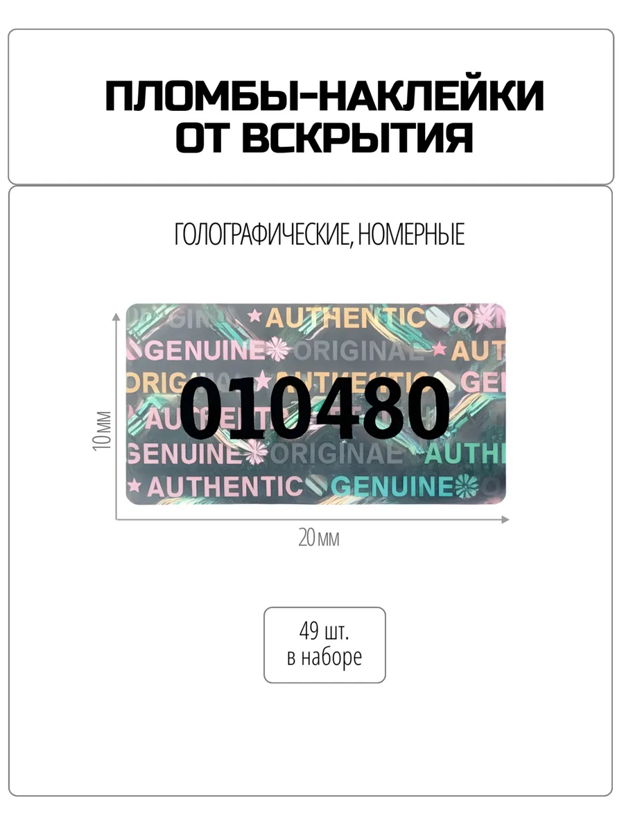 Пломбы-наклейки номерные серебристые 20×10 мм, 49 шт