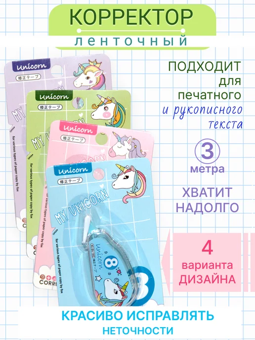 Полиграфсоюз Штрих ленточный корректор Единорог красивый набор 4 шт, 4 шт, фото 3