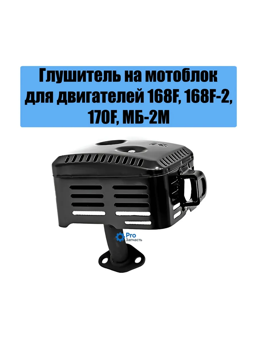 Глушитель для мотоблока 168F 168F-2
