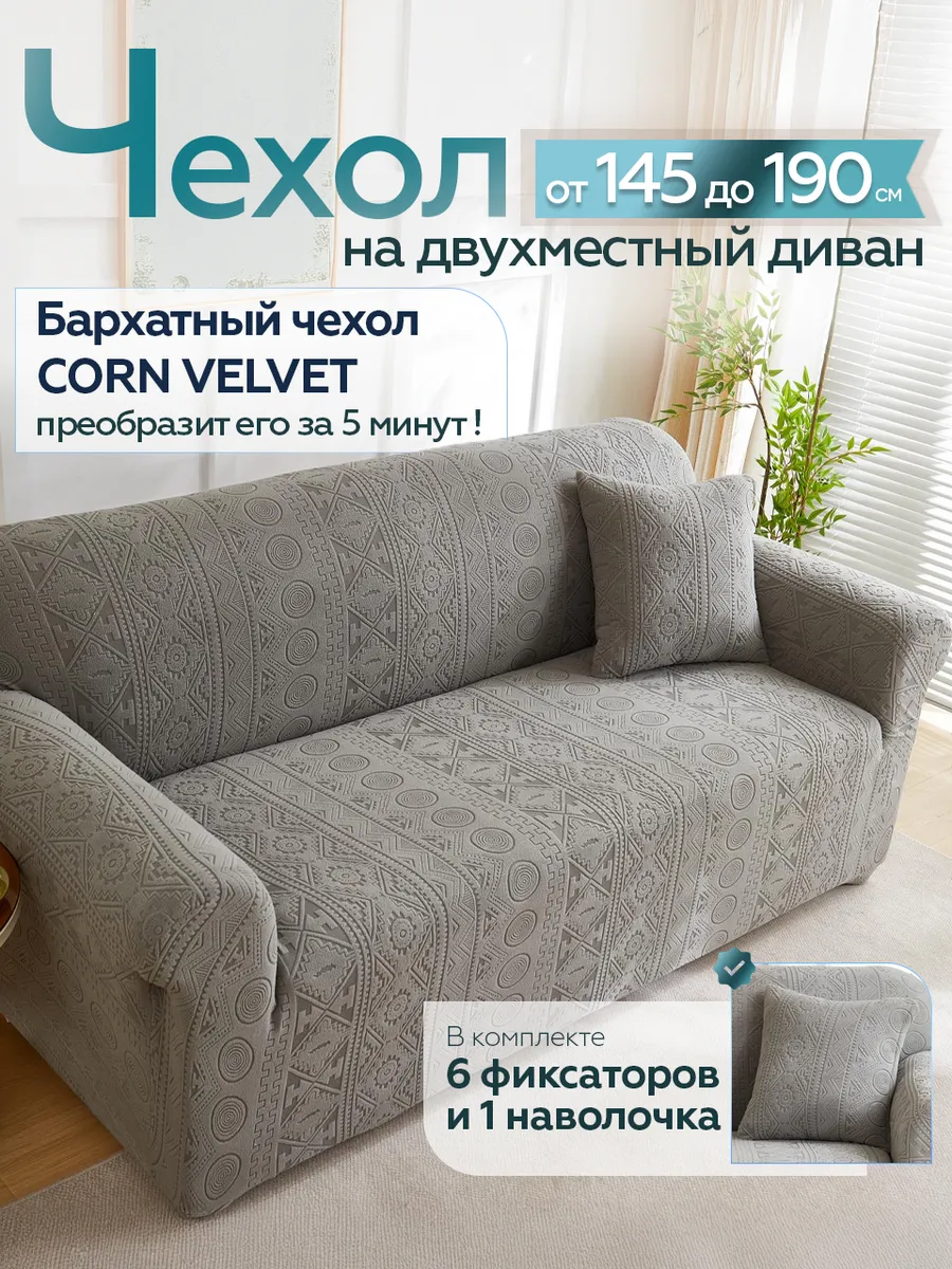 Чехол на диван двухместный на резинке дивандек