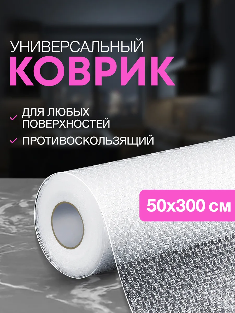 Коврик противоскользящий в кухонный ящик полку холодильника