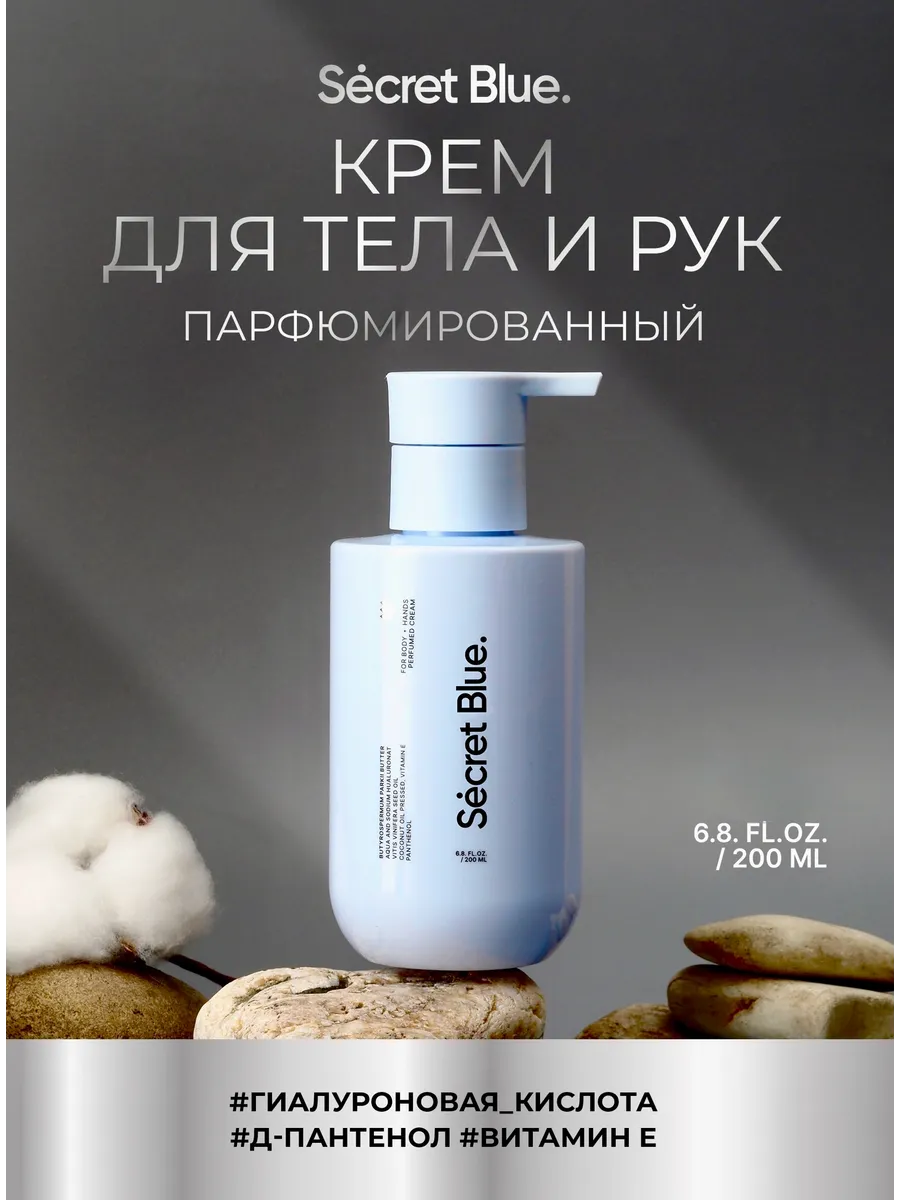 Крем для тела и рук парфюмированный увлажняющий