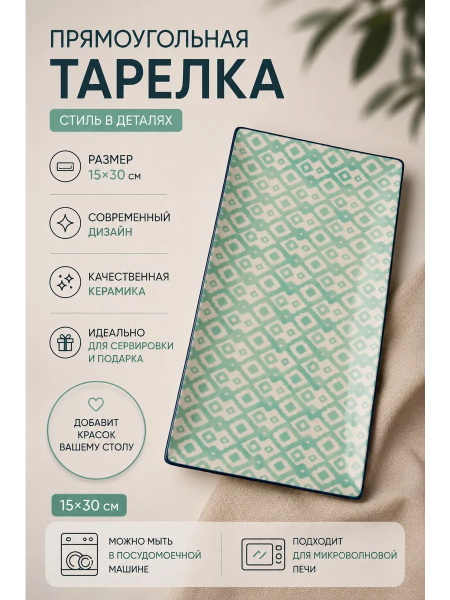 Тарелка прямоугольная