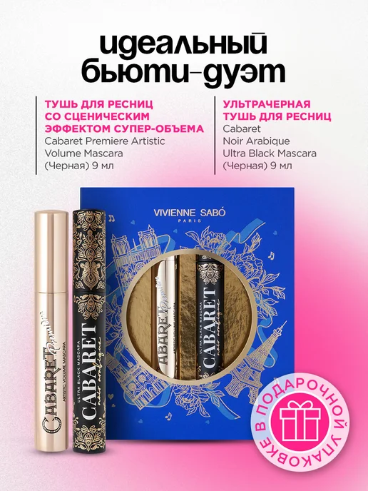 VIVIENNE SABO Подарочный набор (Тушь Cabaret т.01 + Тушь Noir Arabique), синий, фото 2