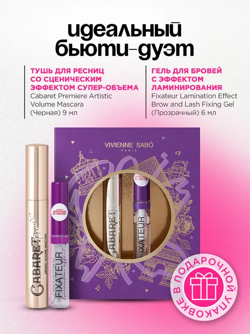 VIVIENNE SABO Подарочный набор (Тушь Cabaret т.01 + Гель для бровей), черный, фото 2