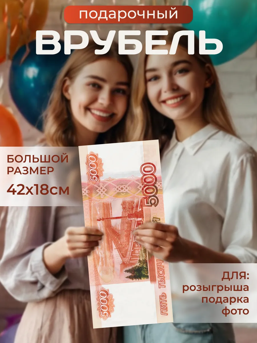 Большие деньги 5000 рублей Сувенир Подарок Огромная купюра