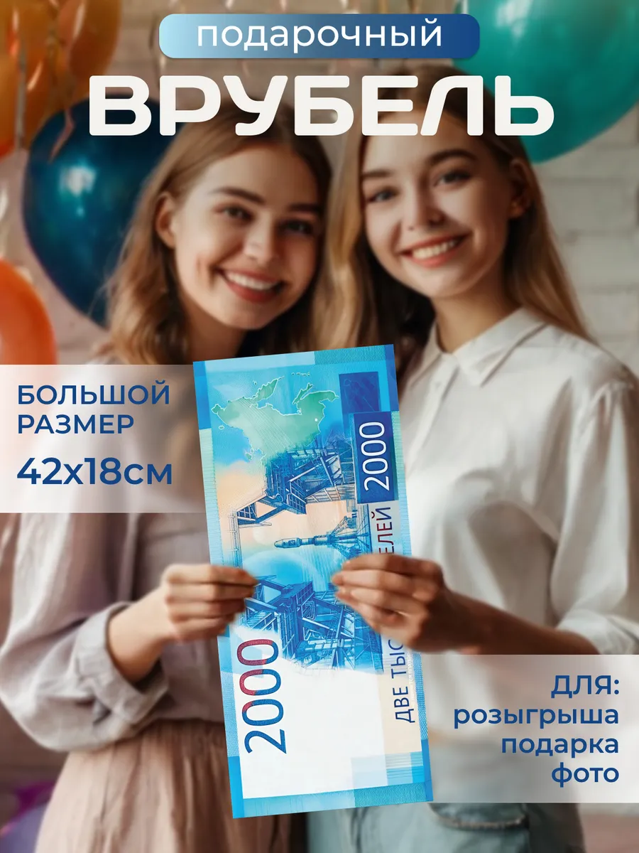 Большие деньги 2000 рублей Сувенир Подарок Огромная купюра