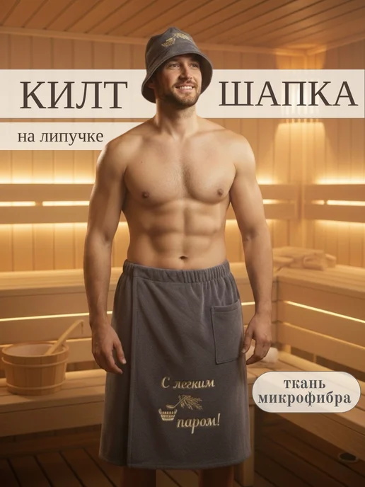 Marinel Банный набор килт шапка, вариант