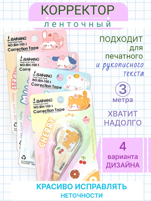 Полиграфсоюз Штрих ленточный корректор Котик красивый набор 4 шт, 4 шт, фото 3