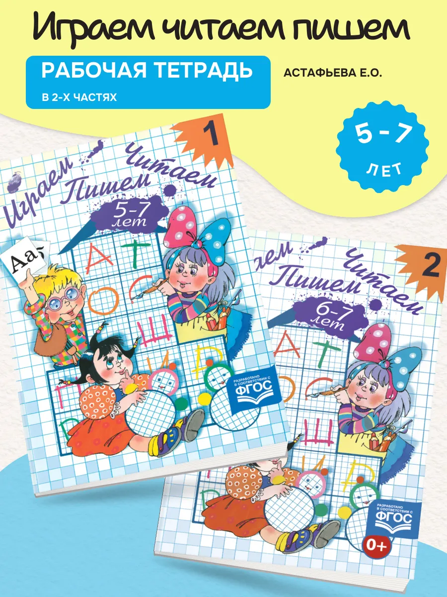 Играем, читаем, пишем Рабочая тетрадь в 2 ч 5-7л /Астафьева