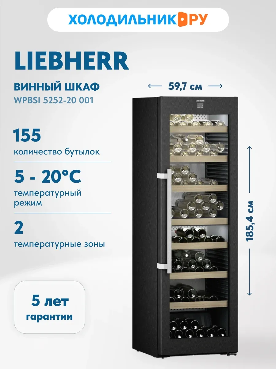 Винный шкаф WPbsi 5252-20 001 черная нерж. сталь