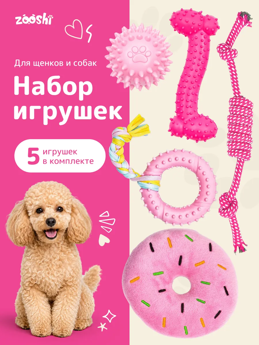 Игрушки для собак и щенков мелких пород 5в1