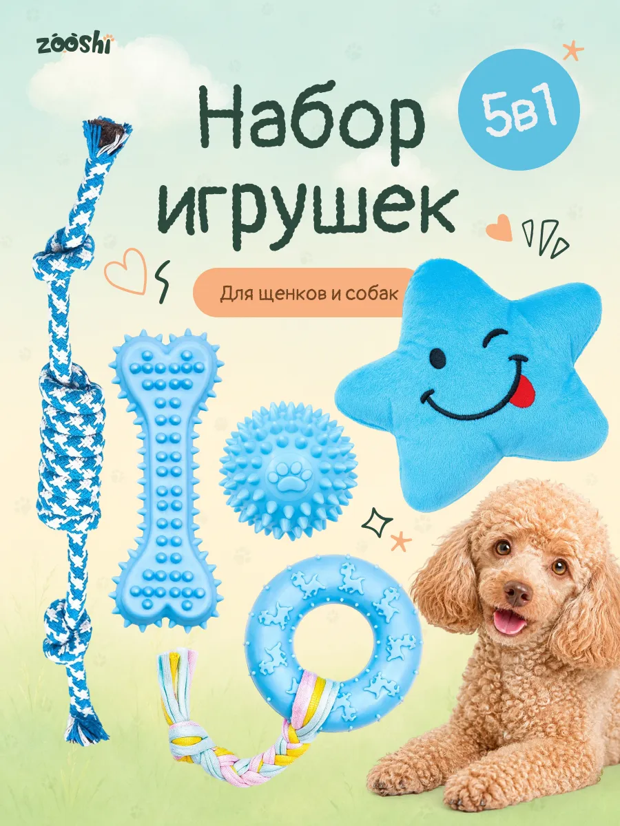 Игрушки для собак и щенков мелких пород 5в1