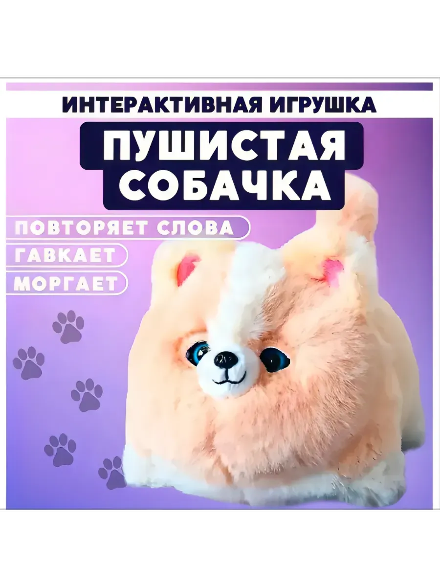 Интерактивная игрушка Пушистый друг Собачка