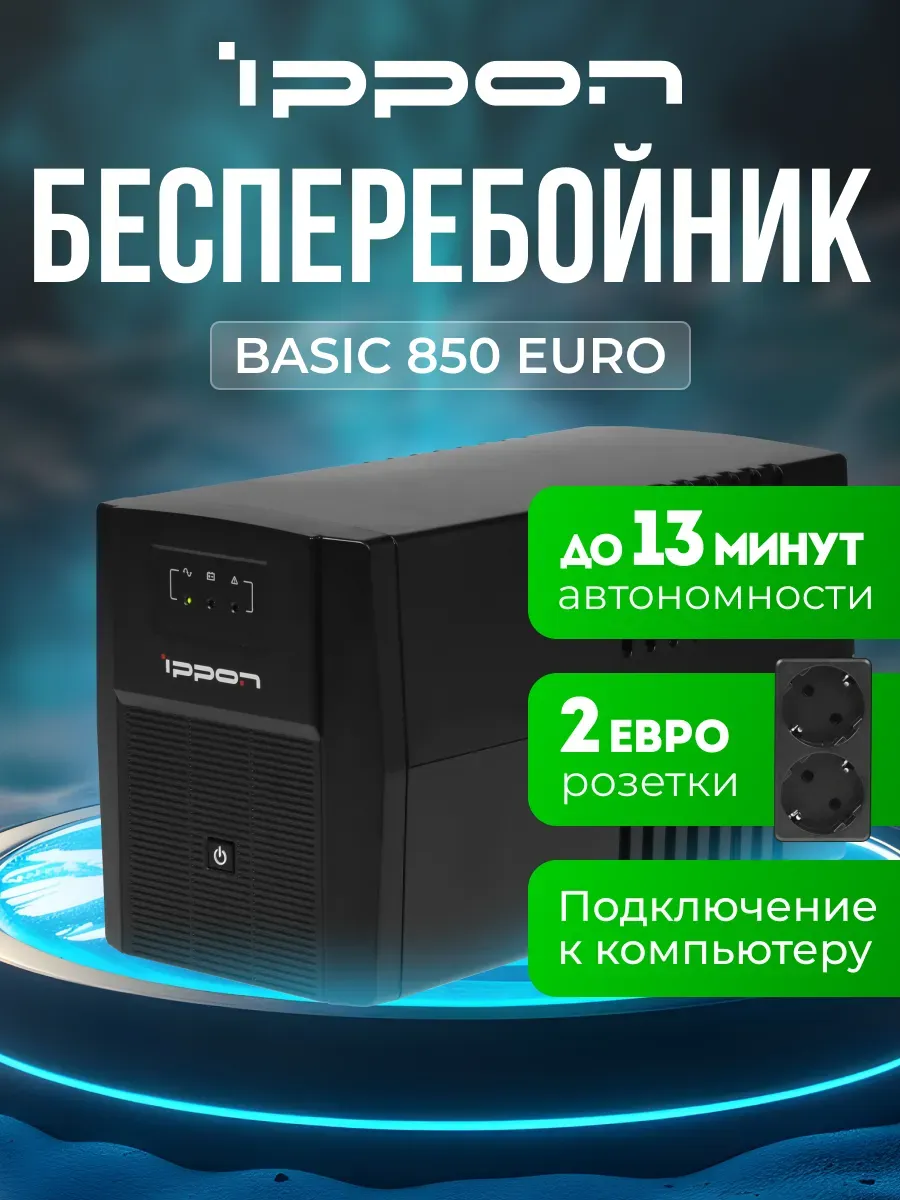 Бесперебойник для компьютера Back Basic 850