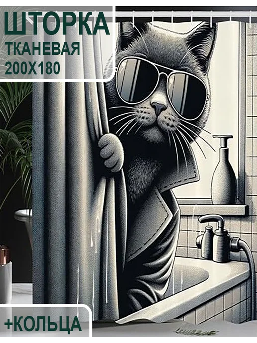 КУЛЬБУДКА Штора для ванны и душа 180х200 кот шпион, 180x200