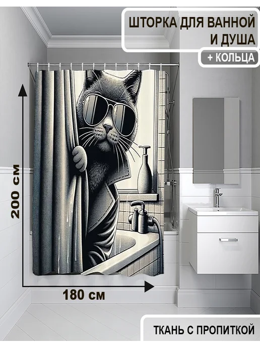 КУЛЬБУДКА Штора для ванны и душа 180х200 кот шпион, 180x200, фото 3