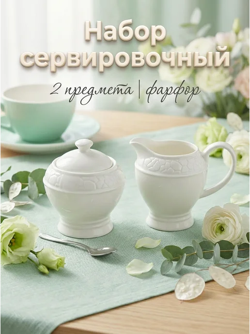 Magistro Набор сахарница 300 мл и молочник 300 мл, фарфор, 300 мл, 300 мл