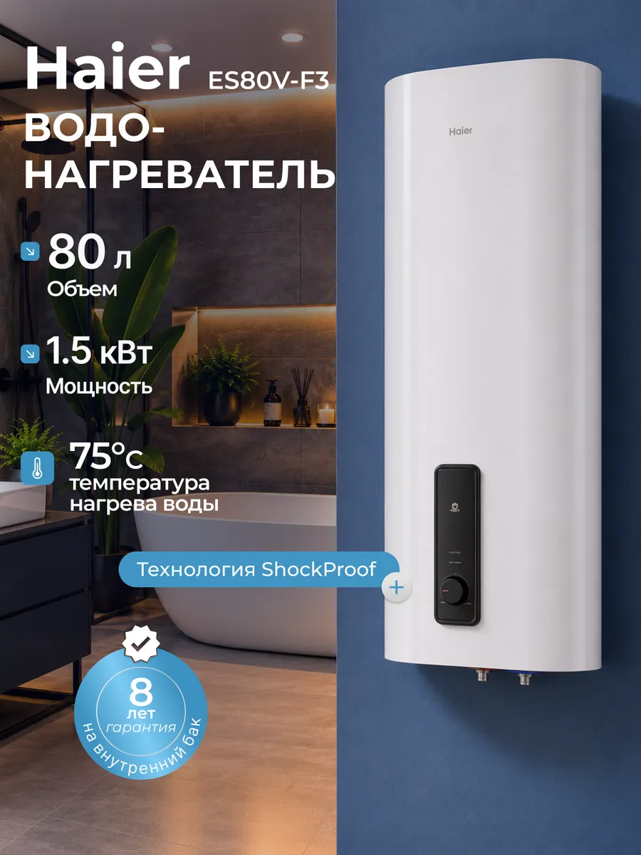 Haier Водонагреватель 80 литров ES80V-F3 бойлер плоский 3 кВт