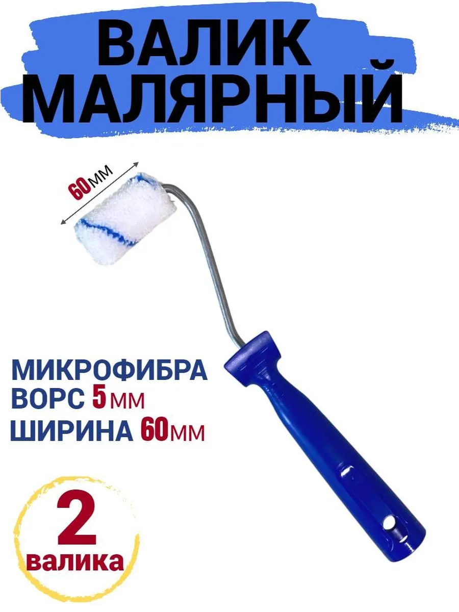Валик мини малярный 60 мм Микрофибра ворс 5мм, 2шт