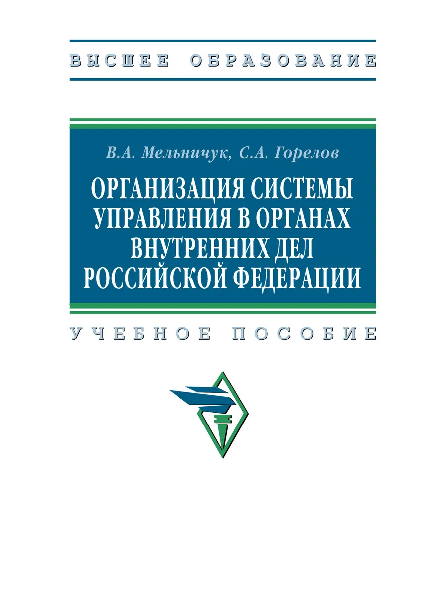 Организация системы управления в органах внутренних дел
