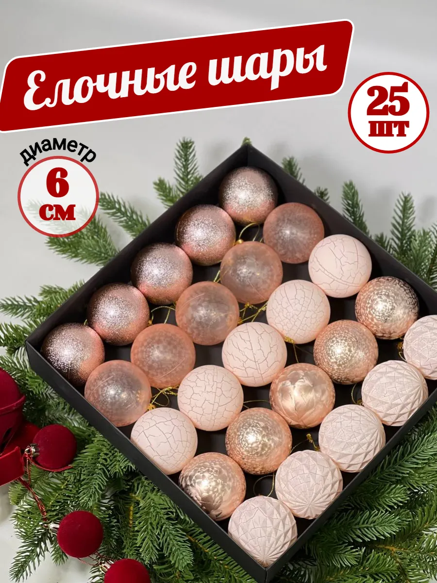 Набор елочных шаров 25 шт