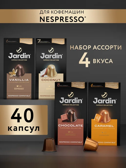 JARDIN Набор ароматизированных капсул ассорти, 4 вида, 40 кап, ароматизированных
