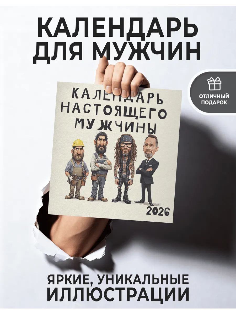 Календарь 2026 настенный "Настоящего мужчины"