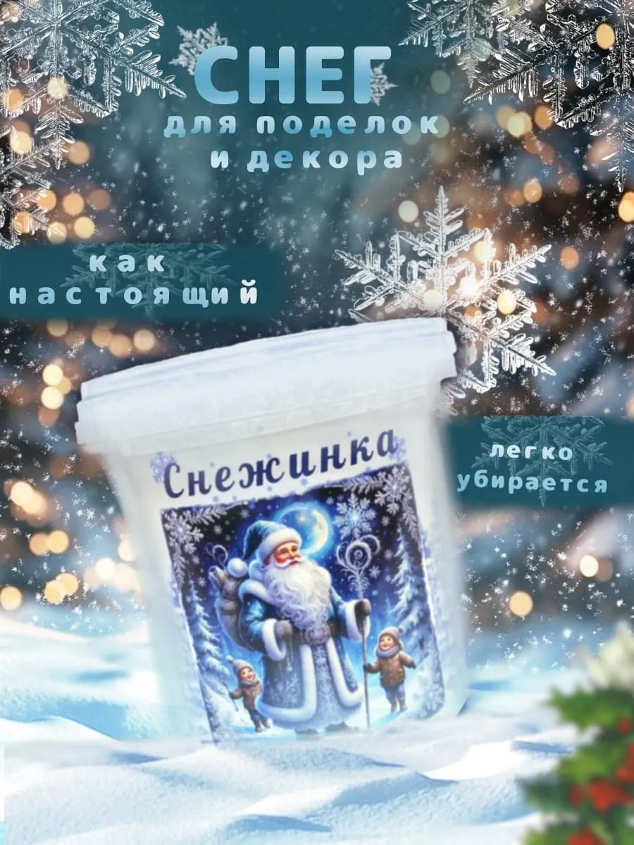 Новогодний декор искусственный снег для поделок