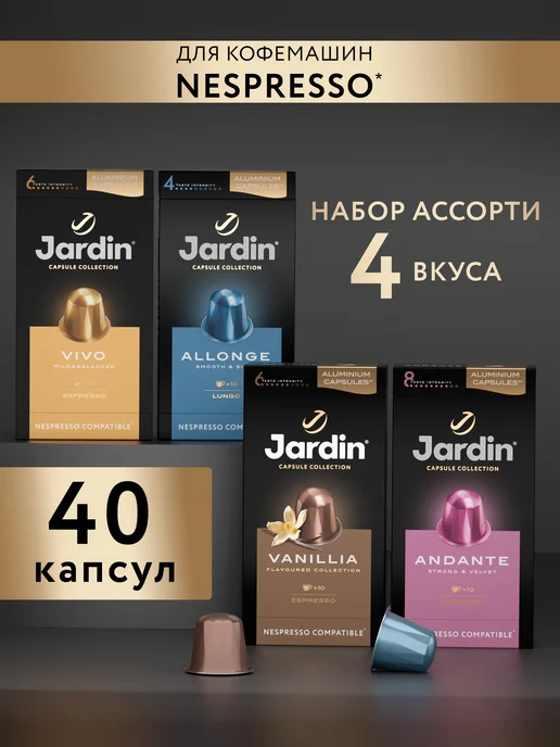 JARDIN Набор ароматизированных капсул ассорти, 4 вида, 40 кап, вариант