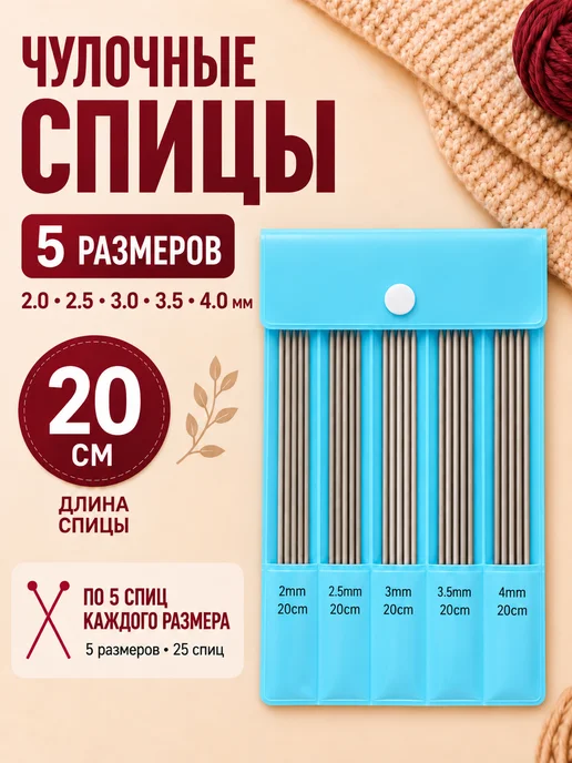 Клубочкин Спицы для вязания носочные чулочные 20 см набор, вариант
