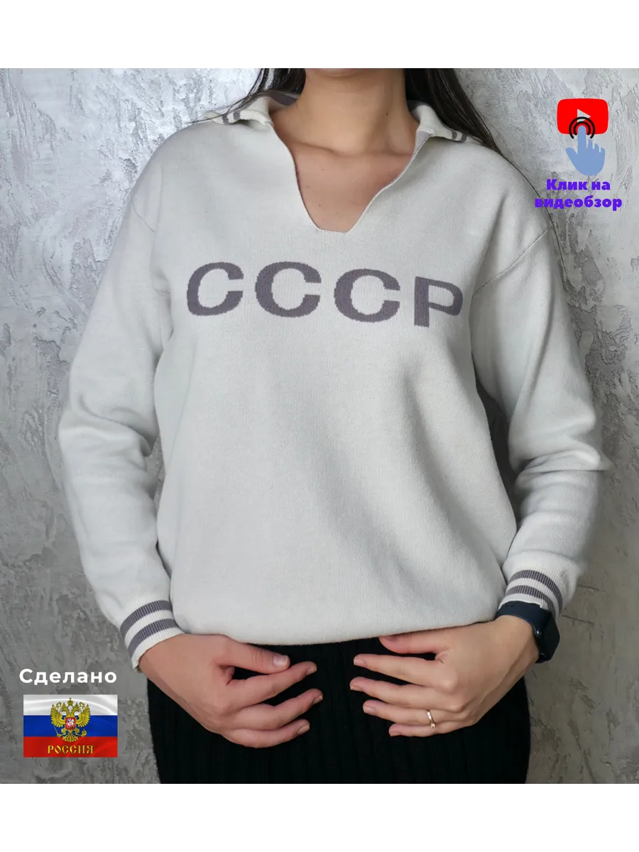 Свитер СССР унисекс
