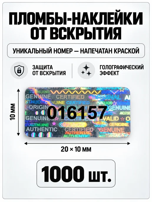 Пломбы-наклейки защитные, 49 шт, 20x10 мм, 20x10 мм, 1000 шт