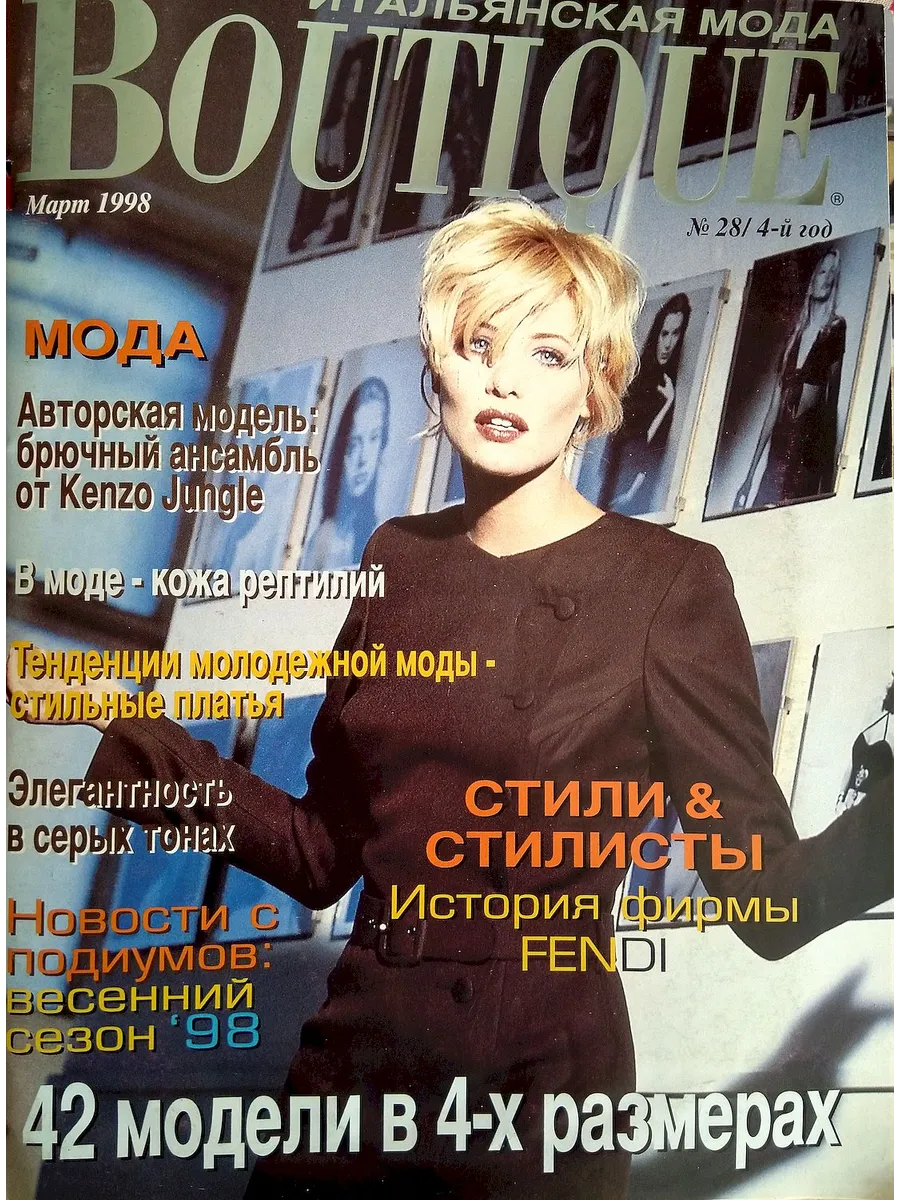 Журнал Бутик (Boutique), Март 1998 г.