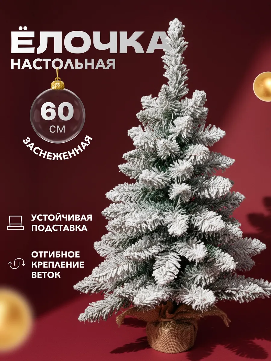 Елка маленькая настольная 60 см заснеженная