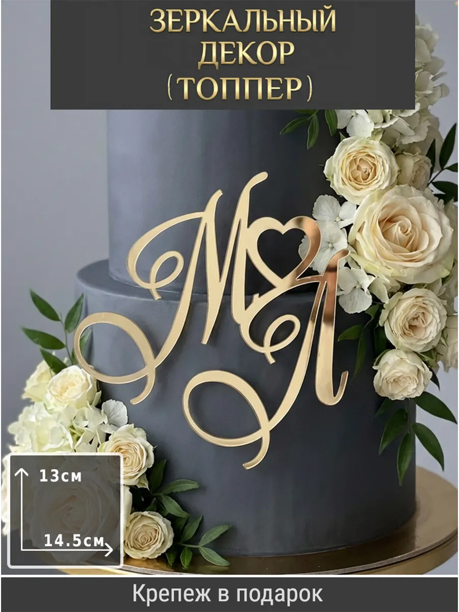 Зеркальный декор топпер МЛ инициалы на свадебный торт