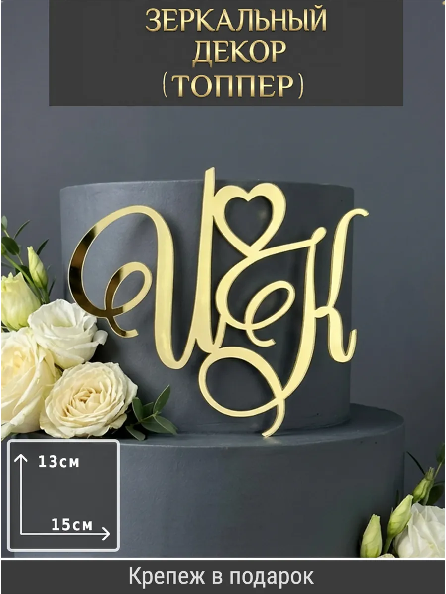 Зеркальный декор топпер ИК инициалы на свадебный торт