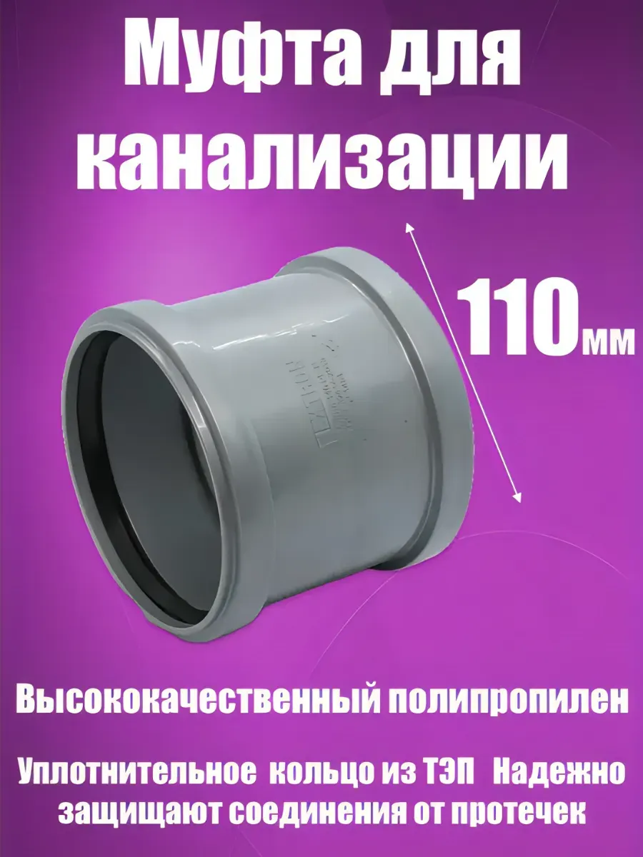 Муфта для канализации, серая 110мм
