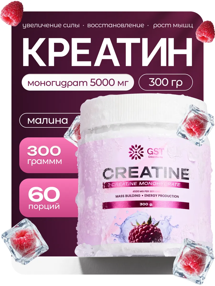 Креатин моногидрат GST 300гр Малина
