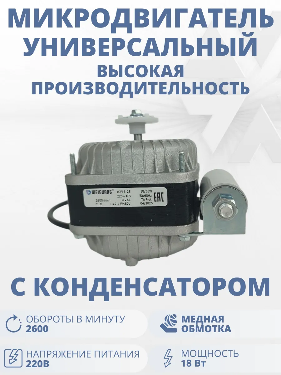 Микродвигатель для холодильника с конденсатором, 18Вт