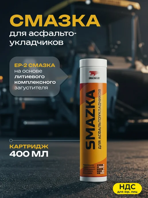 ВМПАВТО Смазка для асфальтоукладчиков 400 мл, 400 мл