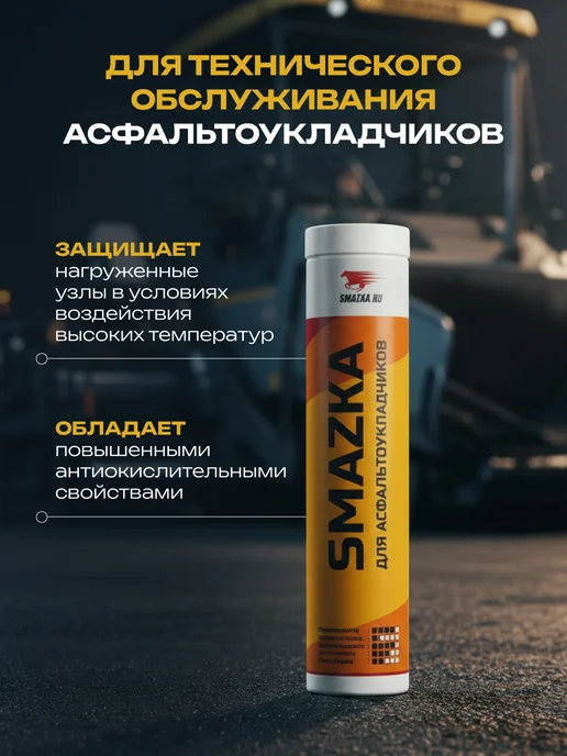 ВМПАВТО Смазка для асфальтоукладчиков 400 мл, 400 мл, фото 2